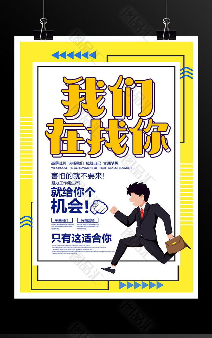 我们在找你招聘海报设计 我们在找你招聘海报设计