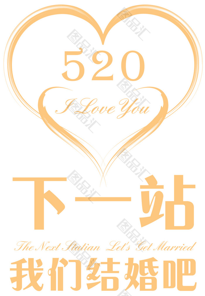 520情人节素材 520情人节素材