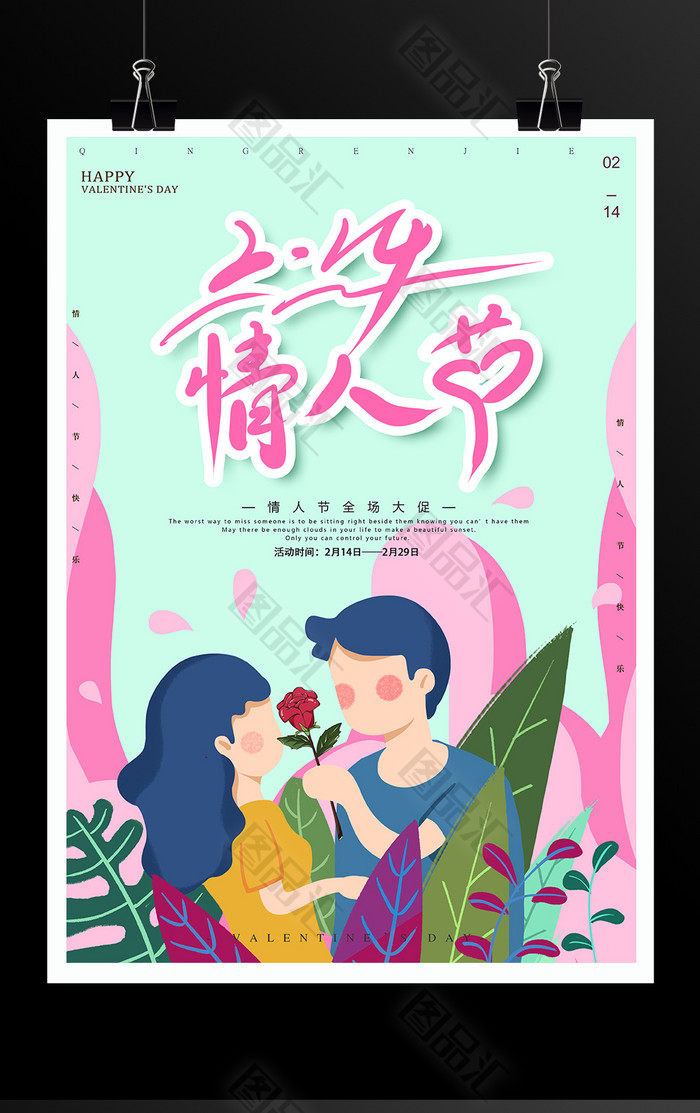 2.14情人节海报 2.14情人节海报