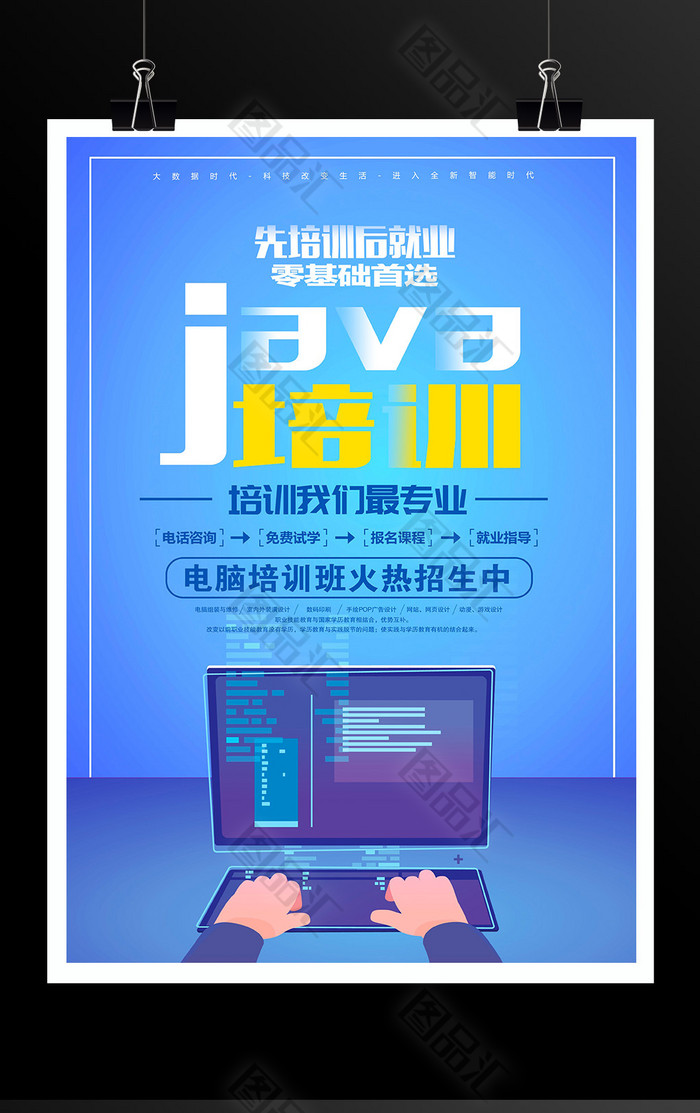 图品汇 广告设计 海报设计 蓝色java培训计算机培训宣传海报