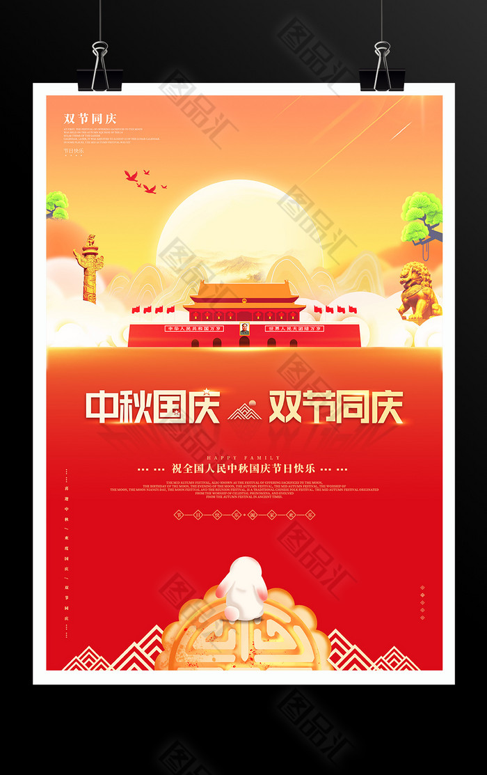 中秋国庆双节同庆节日宣传海报 中秋国庆双节同庆节日宣传海报