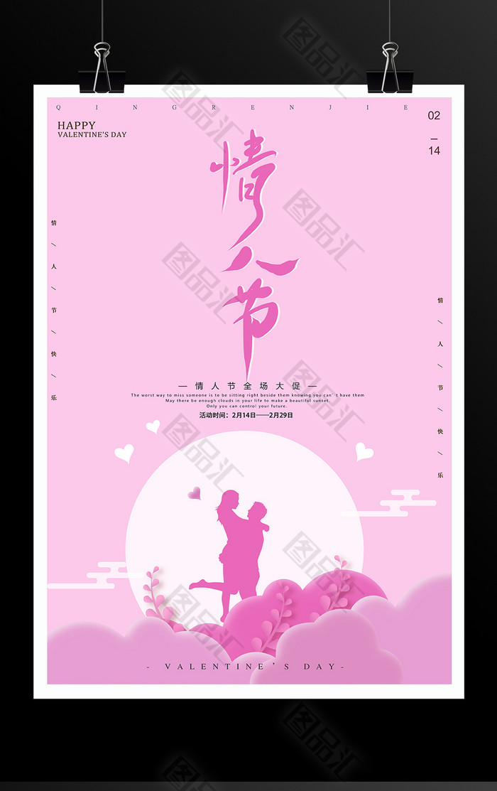 粉色浪漫情人节促销活动海报模板 粉色浪漫情人节促销活动海报模板