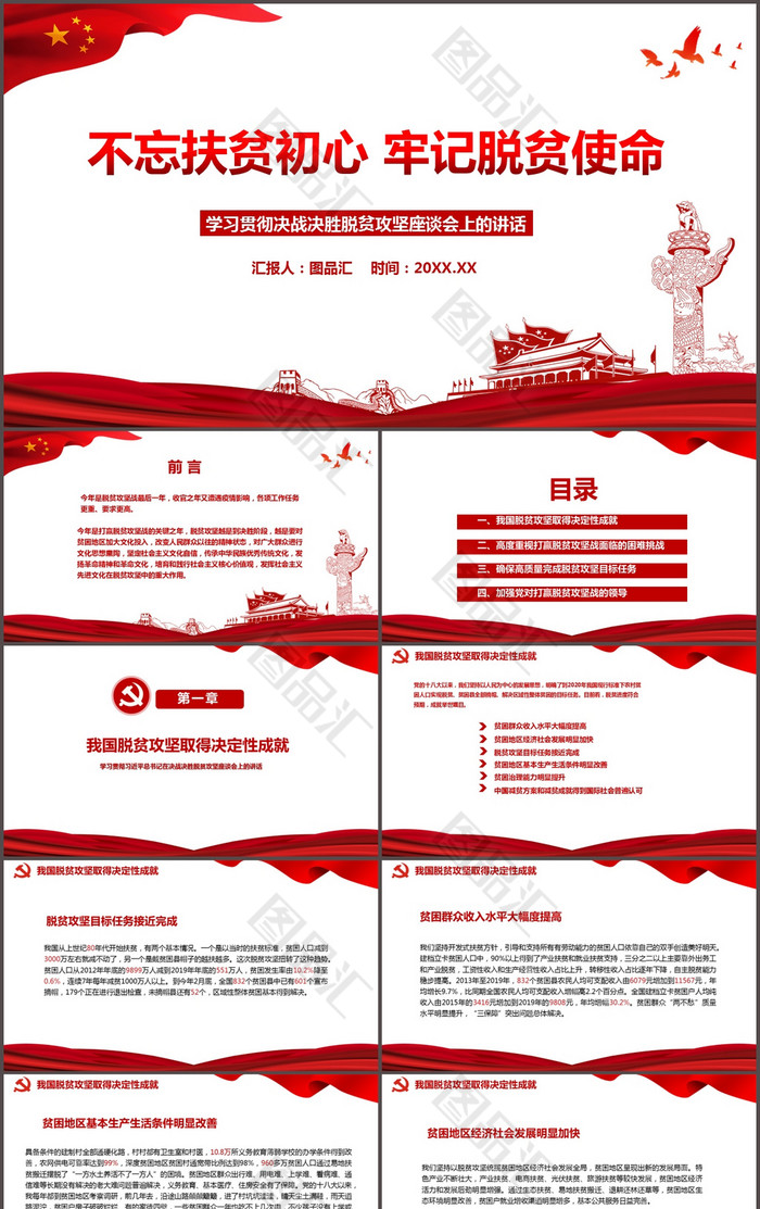 学习贯彻决战决胜脱贫攻坚座谈会重要精神党建PPT模板 学习贯彻决战决胜脱贫攻坚座谈会重要精神党建PPT模板