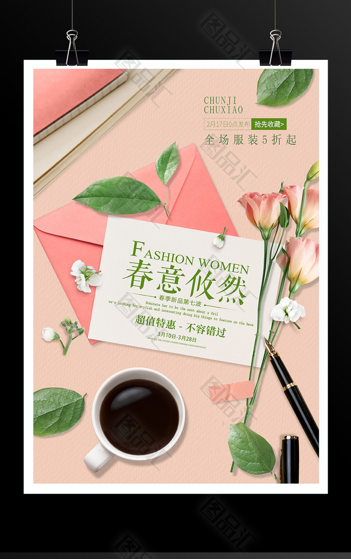 小清新春季上新海报 小清新春季上新海报