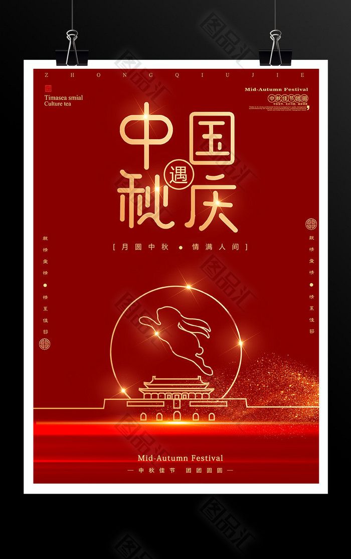 红色金边中秋国庆双节同庆海报 红色金边中秋国庆双节同庆海报