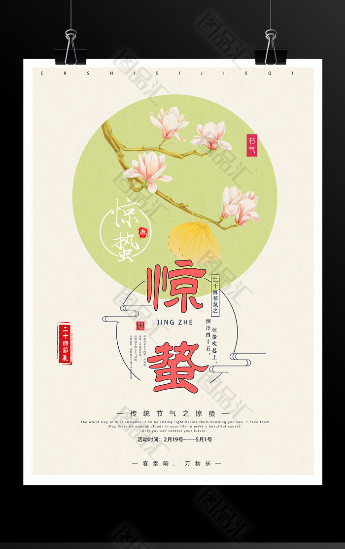 中国风24节气惊蛰海报设计 中国风24节气惊蛰海报设计