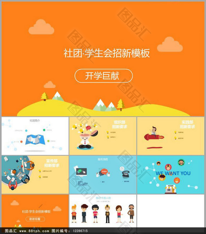 社团学生会招新通用模板PPT下载 社团学生会招新通用模板PPT下载