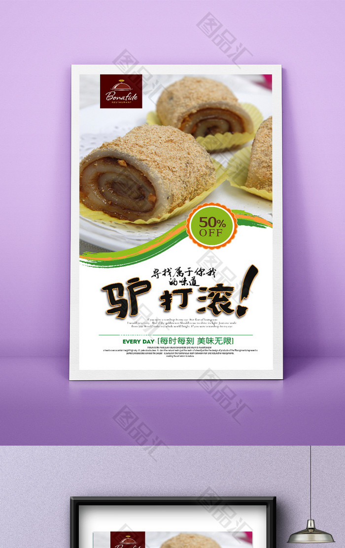 清新驴打滚宣传海报设计