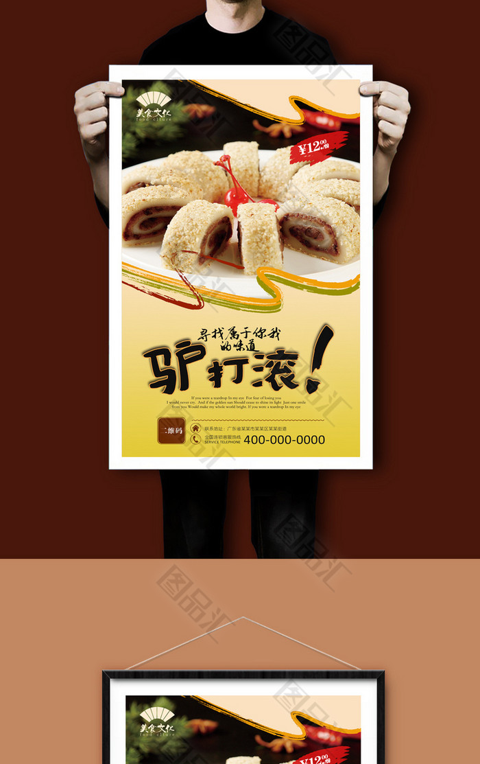经典驴打滚宣传海报设计模板