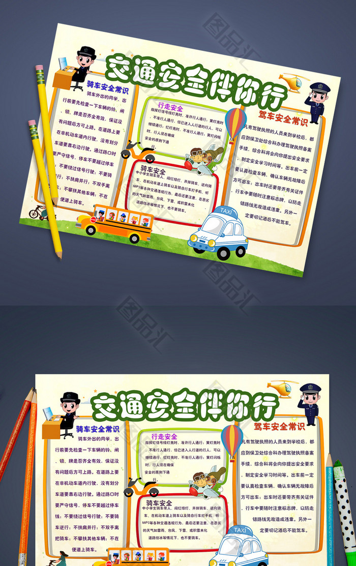 卡通交通安全小报模板下载 卡通交通安全小报模板下载