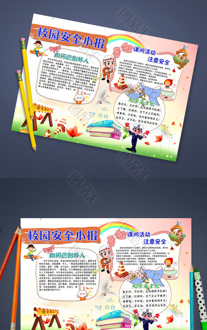 卡通校园安全小报模板设计下载 卡通校园安全小报模板设计下载