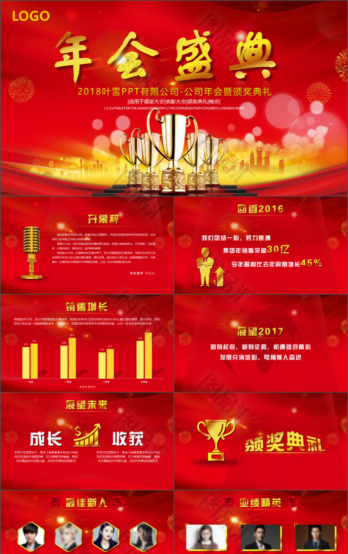 年终盛典暨颁奖晚会年会PPT模板 年终盛典暨颁奖晚会年会PPT模板