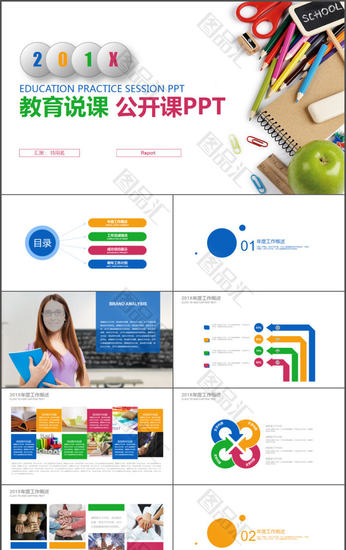 彩色炫丽教育教学公开课说课动态PPT模板 彩色炫丽教育教学公开课说课动态PPT模板