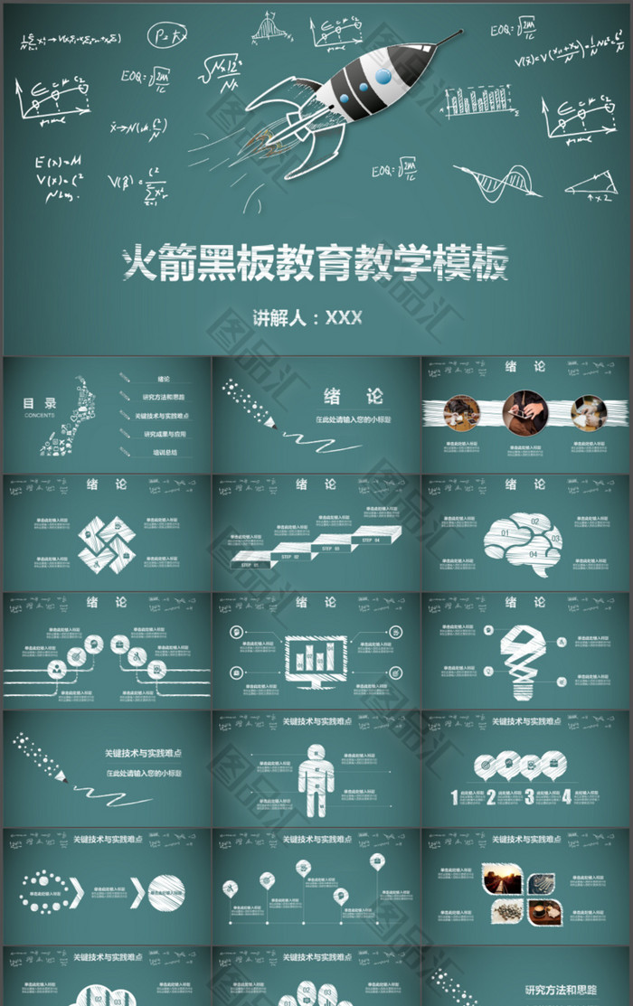 毕业论文答辩火箭黑板教育教学PPT模板 毕业论文答辩火箭黑板教育教学PPT模板