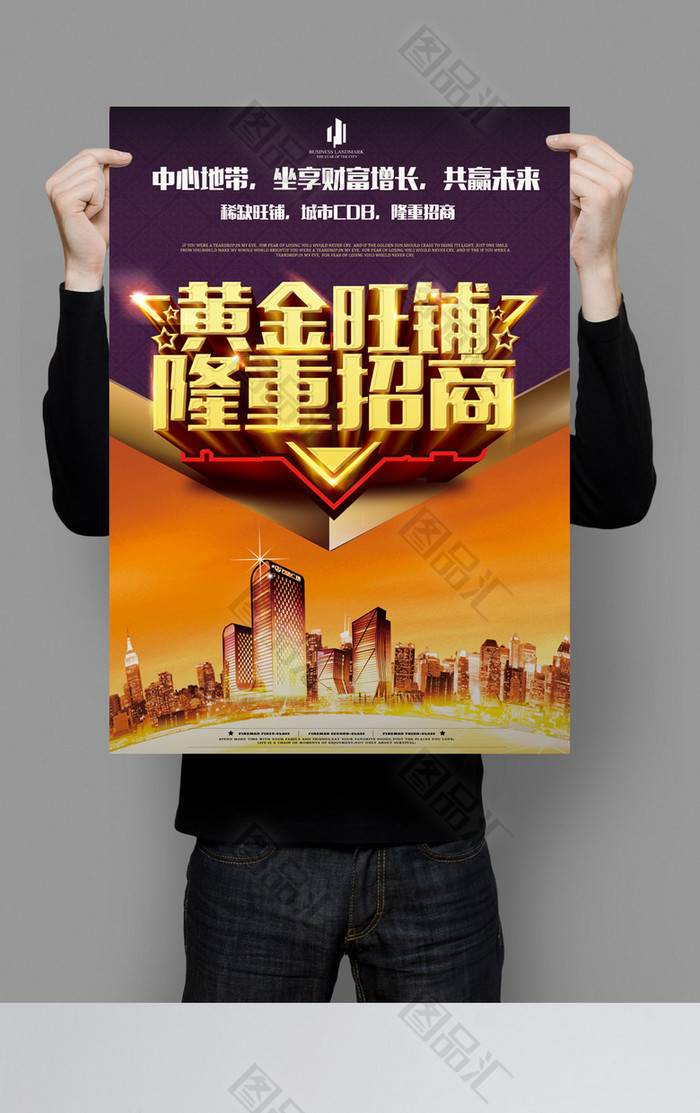 商业地产旺铺招商海报 商业地产旺铺招商海报