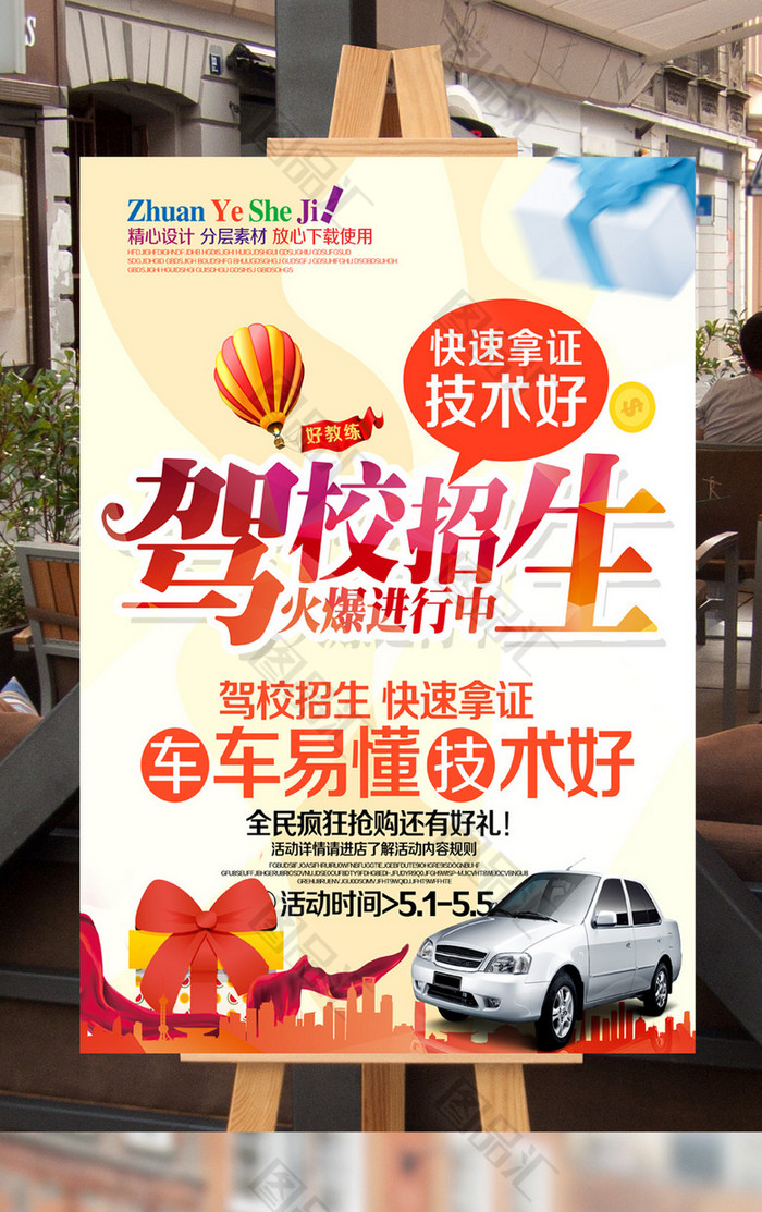 图品汇 广告设计 海报设计 驾校招生宣传海报