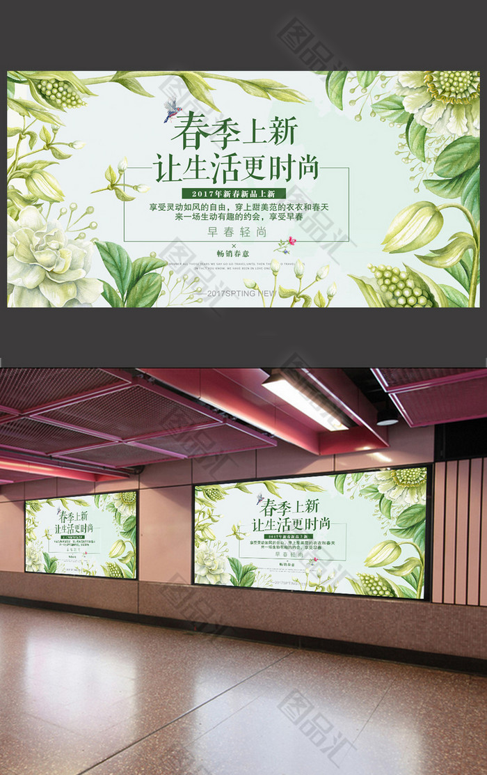 小清新简约春季上新促销展板 小清新简约春季上新促销展板