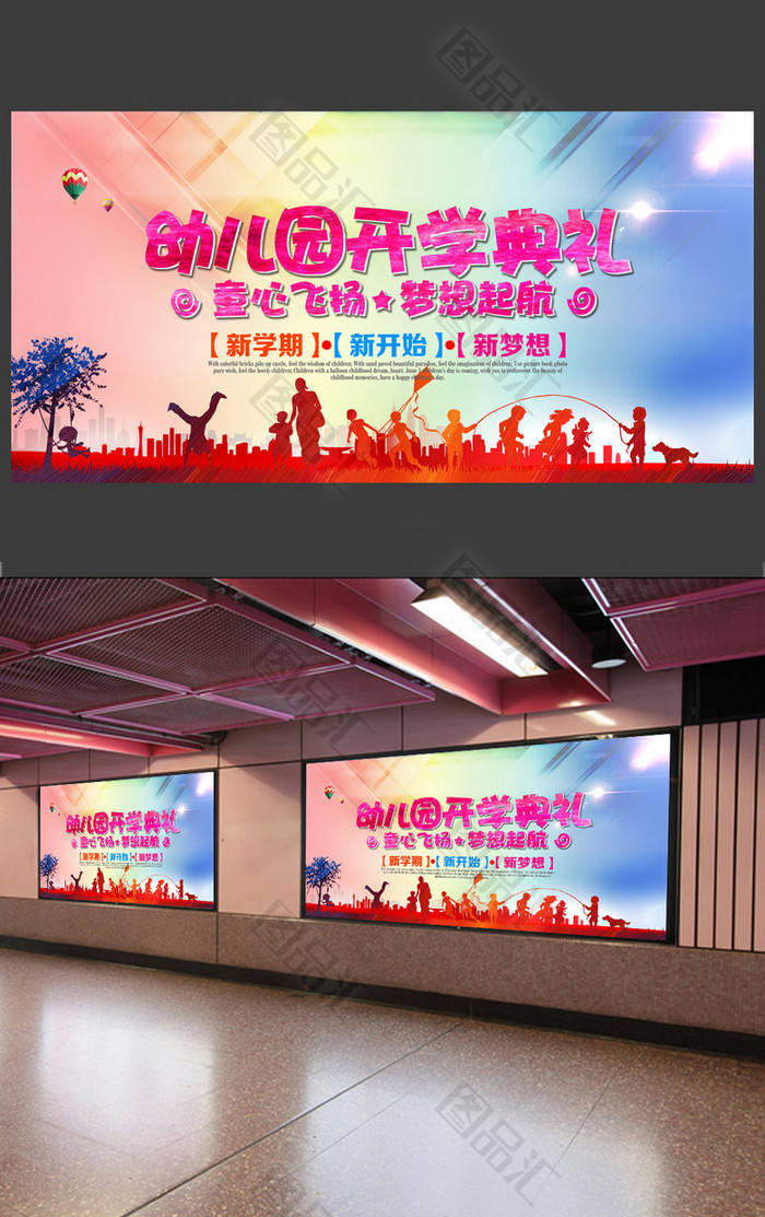 幼儿园开学典礼海报设计