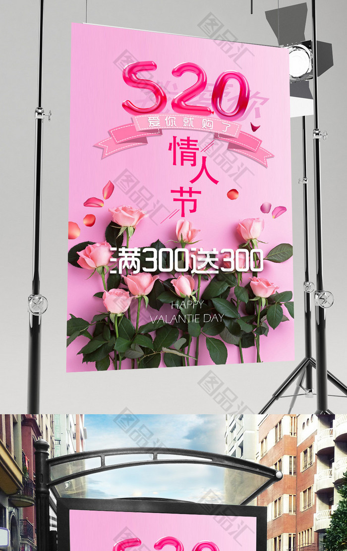 520情人节促销海报 520情人节促销海报