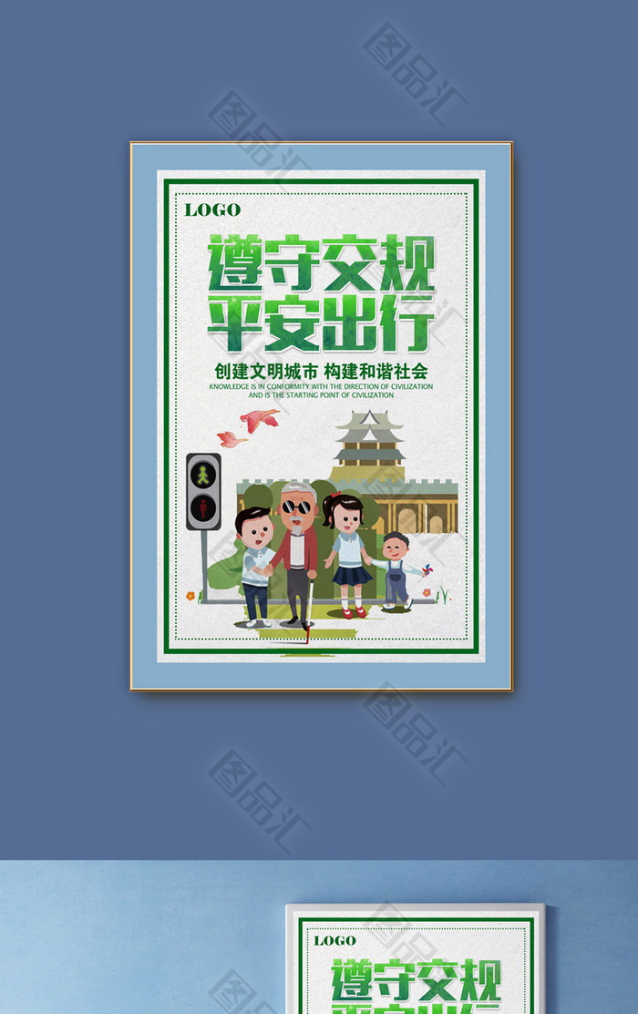 文明安全出行海报 文明安全出行海报