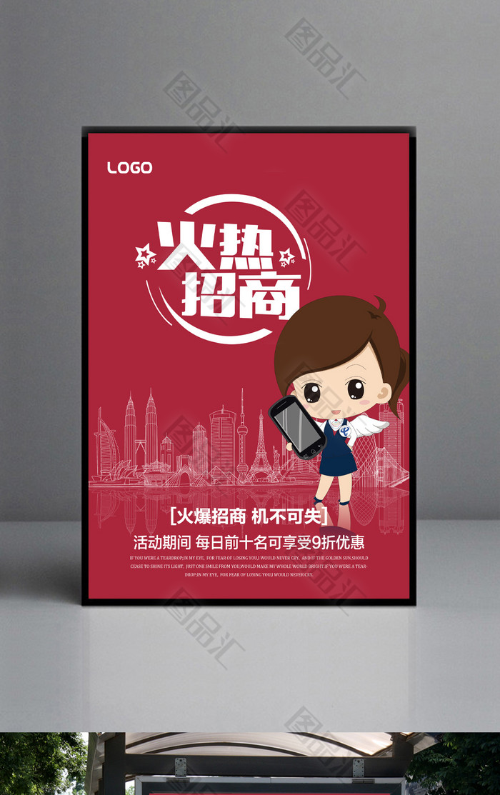 火热招商海报 火热招商海报