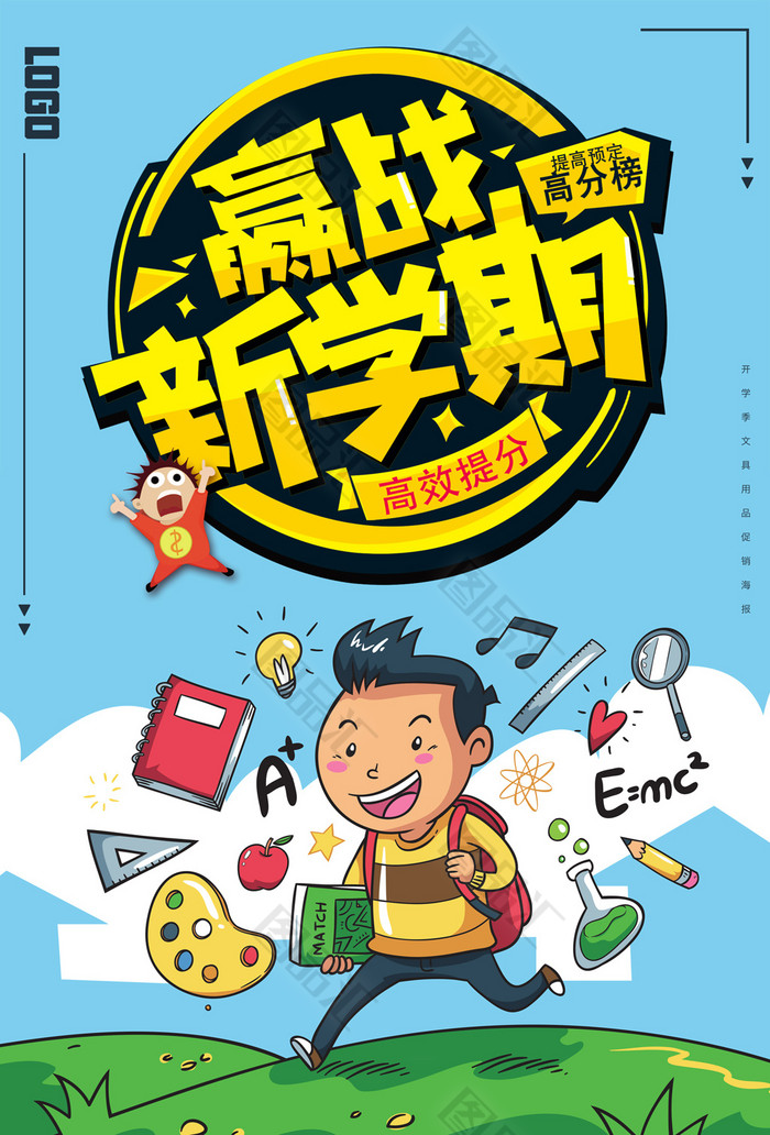 赢战新学期 赢战新学期