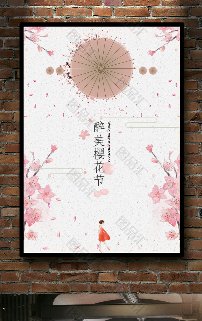 文艺小清新樱花节海报