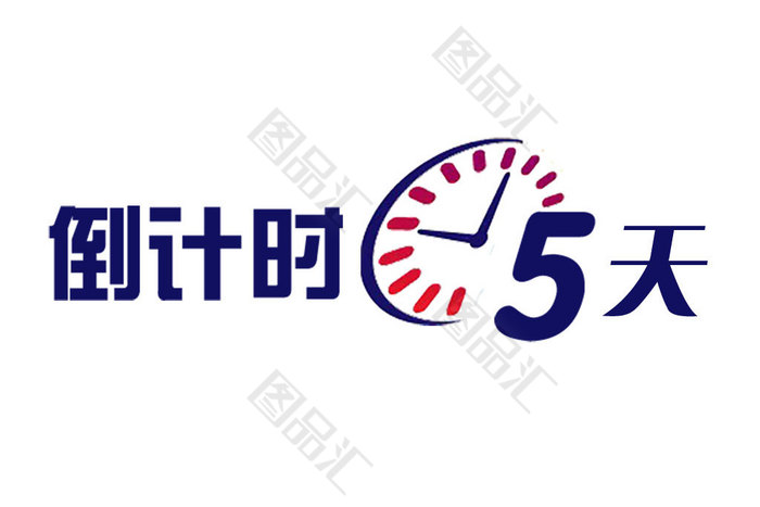 倒计时5天 倒计时5天