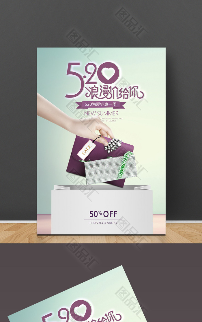520情人节活动海报 520情人节活动海报