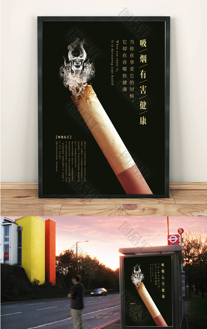 图品汇 广告设计 海报设计 深色大气创意吸烟有害健康公益海报