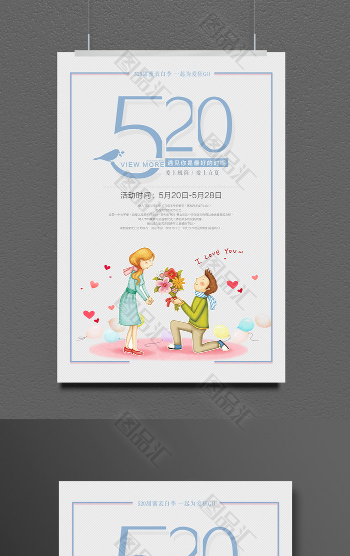 简约创意520情人节海报 简约创意520情人节海报