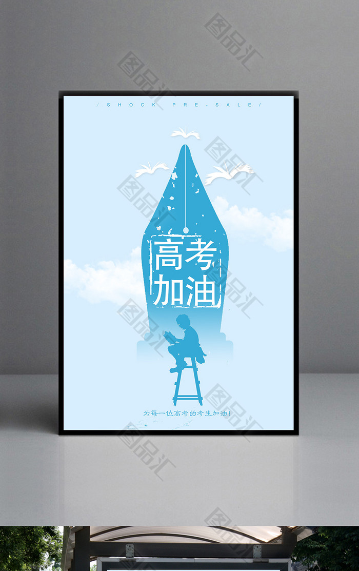 清新简约高考加油海报 清新简约高考加油海报