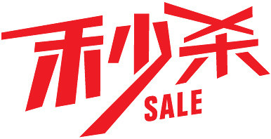 秒杀SALE艺术字 秒杀SALE艺术字