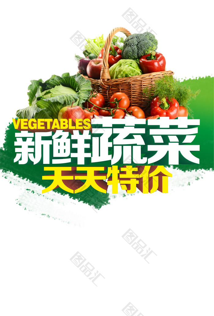 新鲜蔬菜天天特价艺术字 新鲜蔬菜天天特价艺术字