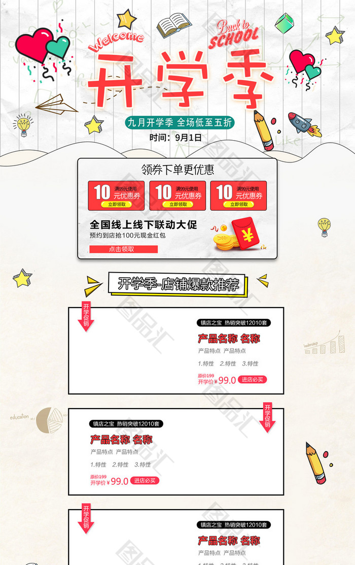电商淘宝开学季促销首页 电商淘宝开学季促销首页