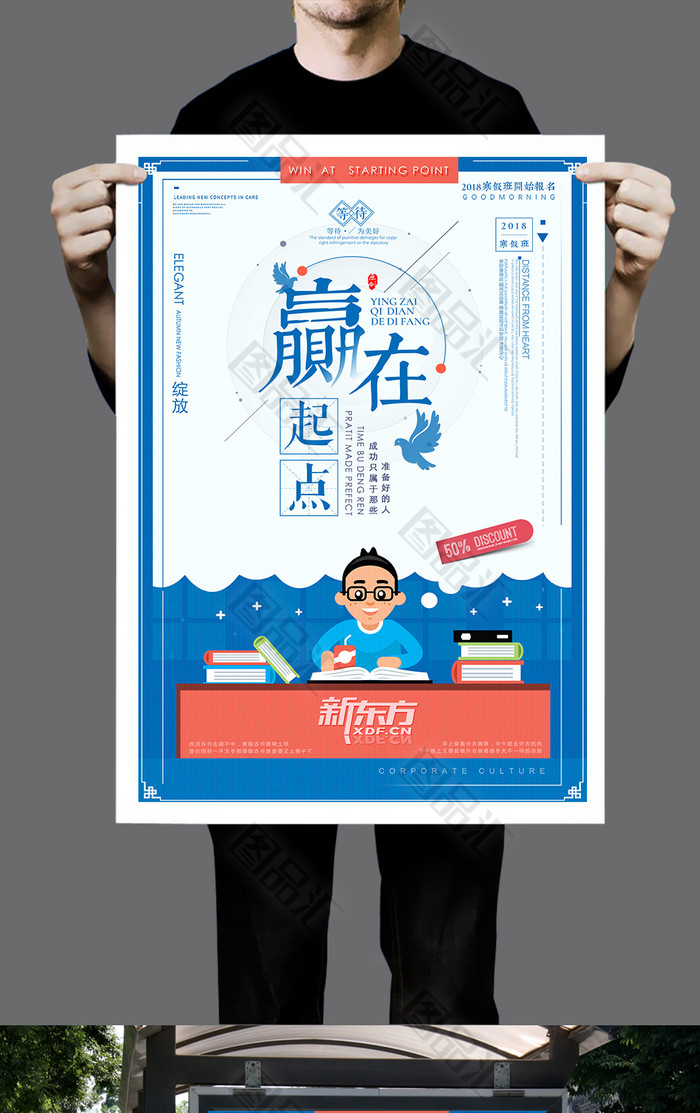 大气赢在起跑线海报设计 大气赢在起跑线海报设计