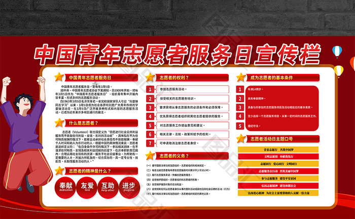 红色中国青年志愿者服务日宣传栏