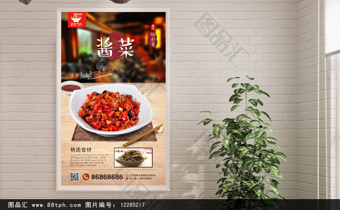 高档经典酱菜海报设计