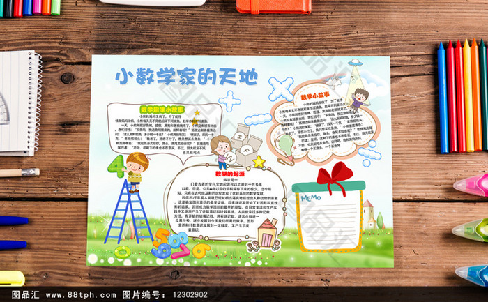 创意数学小报模板