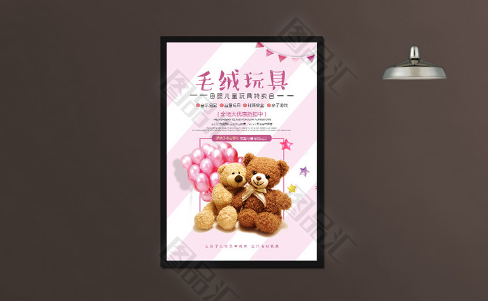 毛绒玩具促销海报