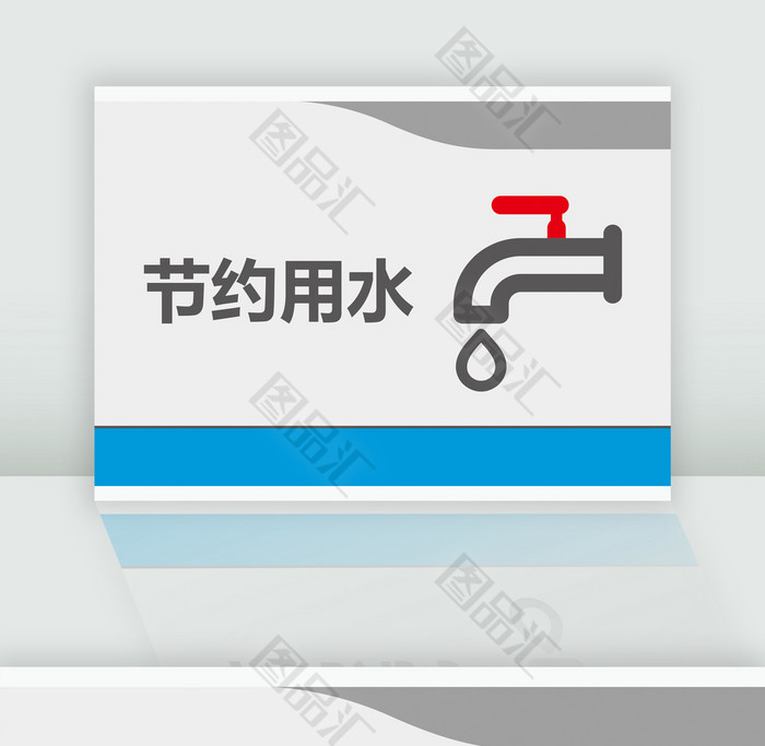 节约用水温馨提示牌