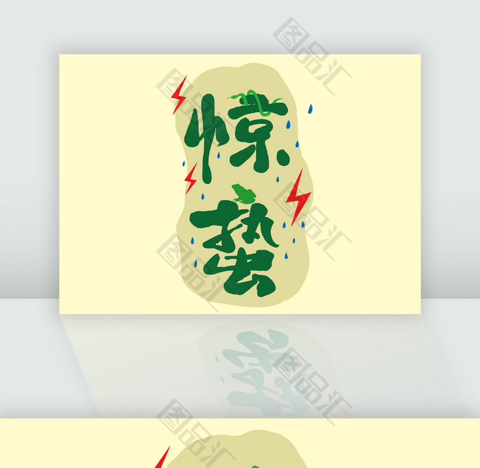 中国传统节气惊蛰插画 中国传统节气惊蛰插画