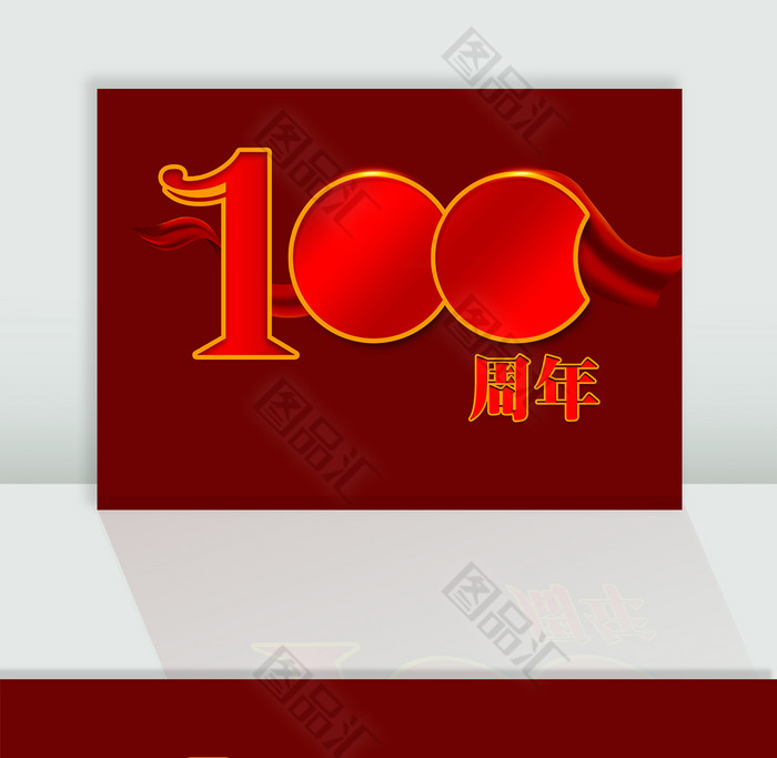 数字100周年艺术字 数字100周年艺术字