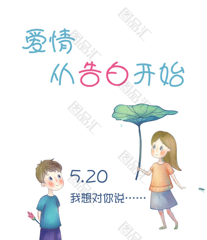 520情人节素材 520情人节素材