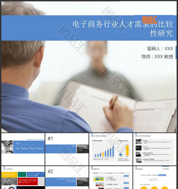 电子商务行业人才需求的研究ppt模板 电子商务行业人才需求的研究ppt模板