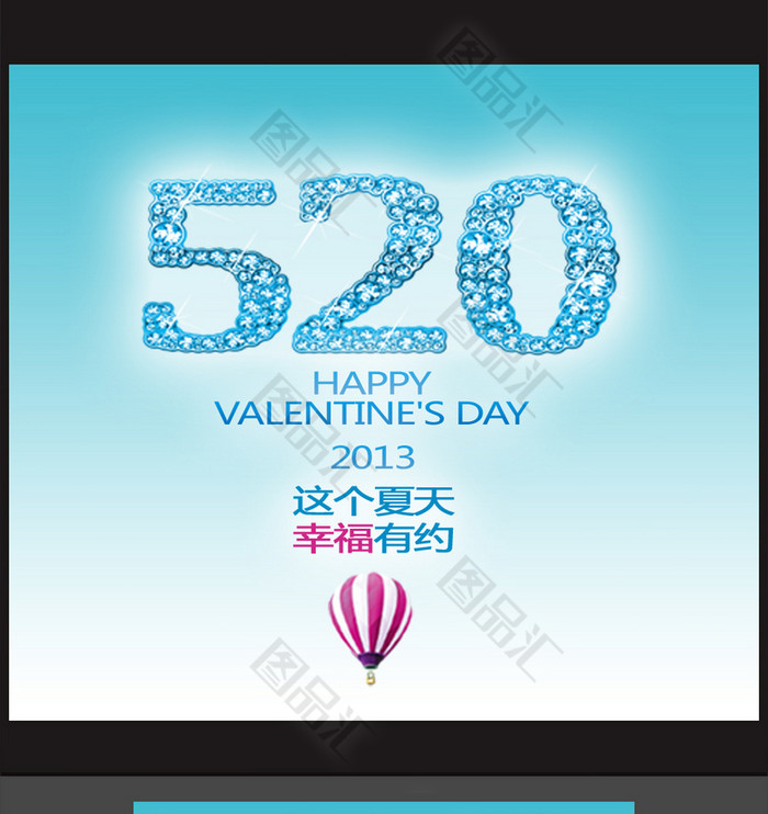 520情人节海报 520情人节海报