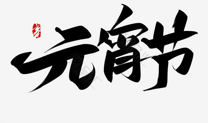 元宵节八字图片