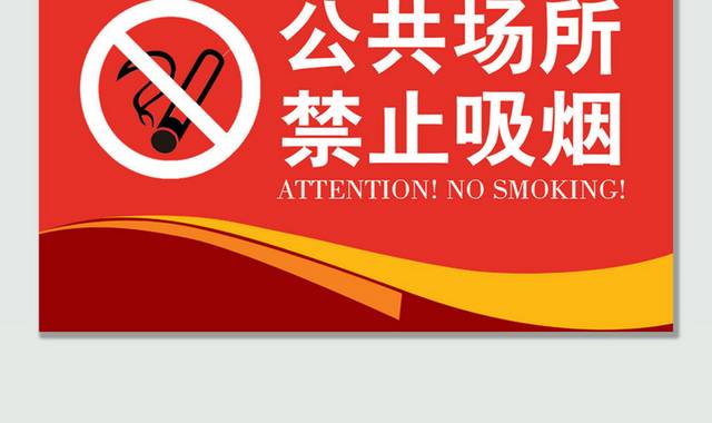 红色大气公共场所禁止吸烟温馨提示