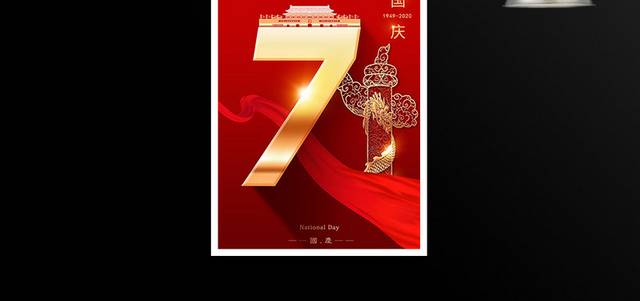 大气红色国庆节71周年海报设计