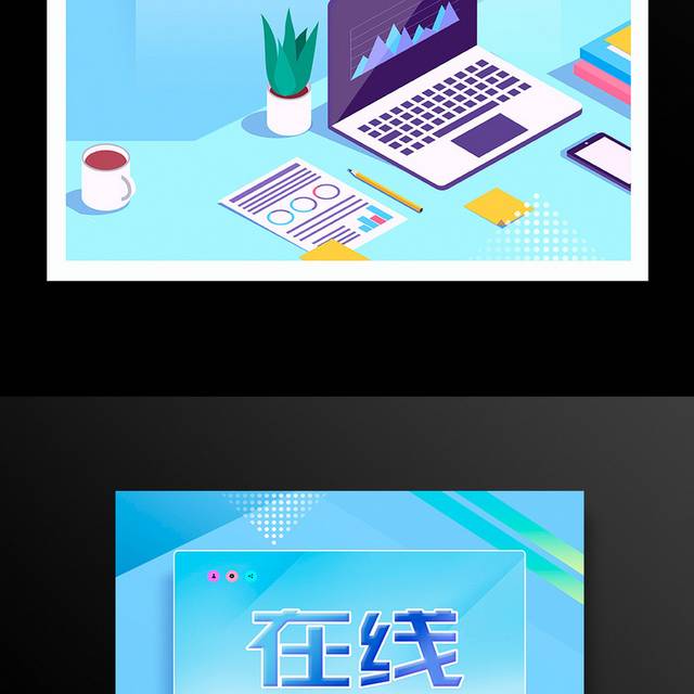 时尚大气在线办公宣传海报设计